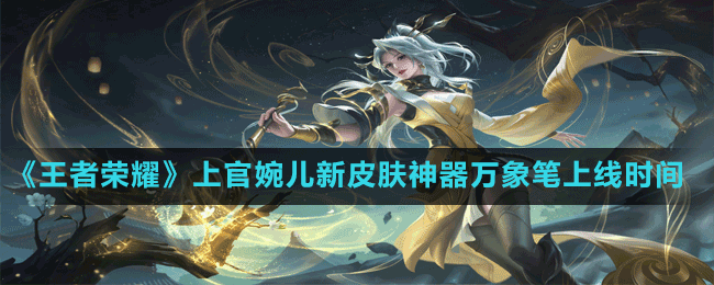 《王者榮耀》上官婉兒新皮膚神器萬(wàn)象筆上線時(shí)間