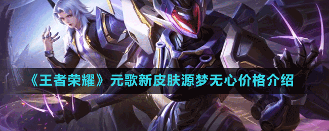 《王者榮耀》元歌新皮膚源夢無心價格介紹