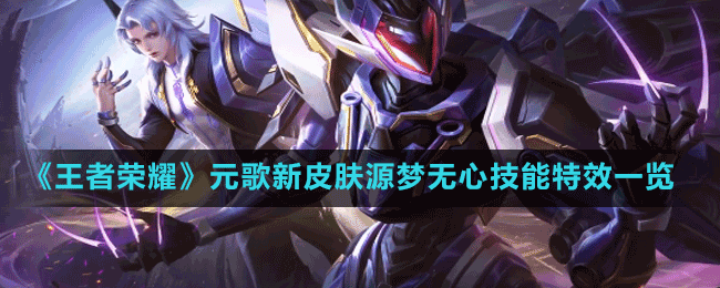 《王者榮耀》元歌新皮膚源夢(mèng)無心技能特效一覽