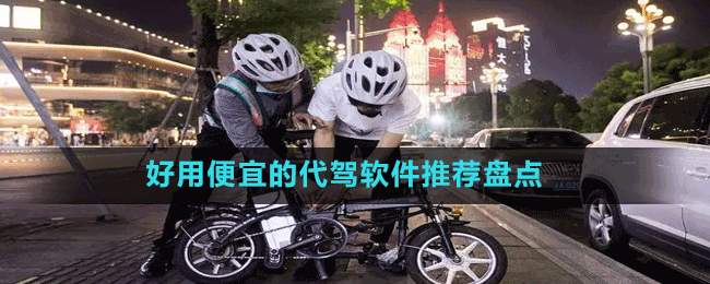 好用便宜的代駕軟件推薦盤點