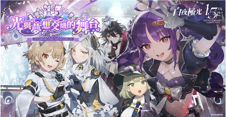 《白夜極光》1.5周年慶即將登場，新玩法及慶祝紀(jì)念活動預(yù)告曝光