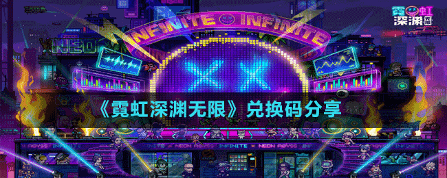 《霓虹深淵無(wú)限》兌換碼分享