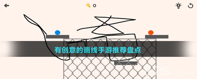 有創(chuàng)意的畫(huà)線(xiàn)手游推薦盤(pán)點(diǎn)