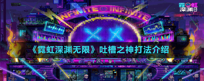 《霓虹深淵無(wú)限》吐槽之神打法介紹