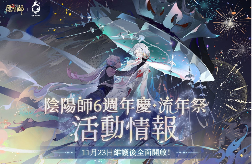 《陰陽師Onmyoji》相聚流年祭活動「尋夢」與公益活動「流年益夢」正式曝光！