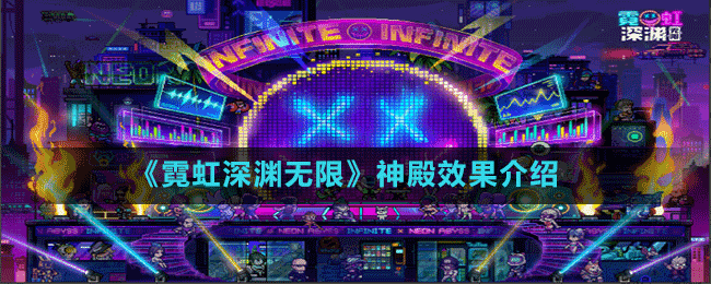 《霓虹深淵無(wú)限》神殿效果介紹