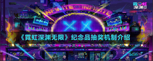 《霓虹深淵無限》紀念品抽獎機制介紹