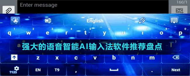 強(qiáng)大的語(yǔ)音智能AI輸入法軟件推薦盤(pán)點(diǎn)