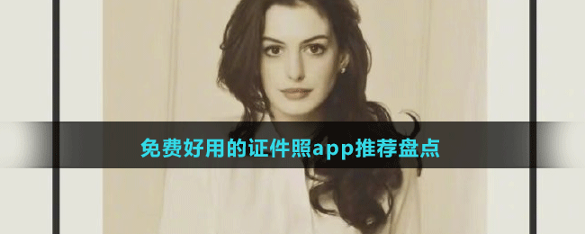 免費好用的證件照app推薦盤點
