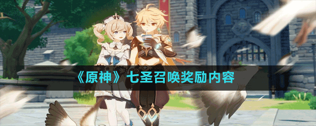 《原神》七圣召喚獎勵內容