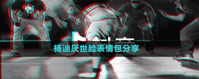 楊迪厭世臉表情包分享
