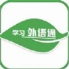 免費好用的外語學習app推薦盤點