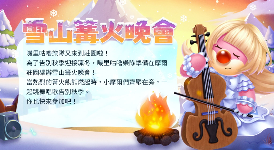 《摩爾莊園》12月改版推出去莊園捕蟲、參加篝火晚會(huì)迎接新賽季！