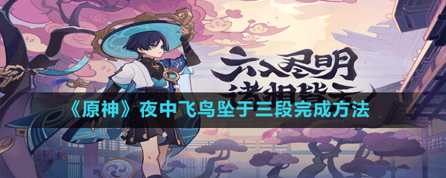 《原神》夜中飛鳥(niǎo)墜于三段完成方法