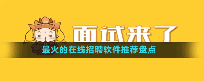 最火的在線求職招聘軟件推薦盤點