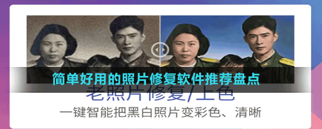簡單好用的照片修復(fù)軟件推薦盤點(diǎn)