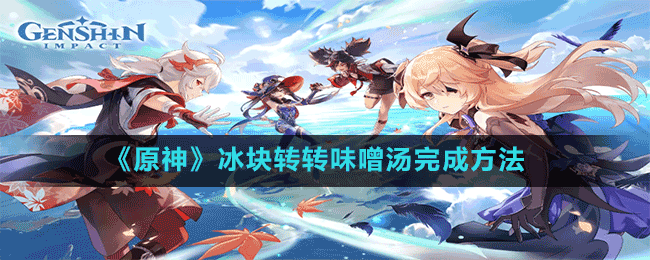 《原神》冰塊轉轉味噌湯完成方法