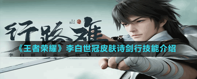 《王者榮耀》李白世冠皮膚詩(shī)劍行技能介紹