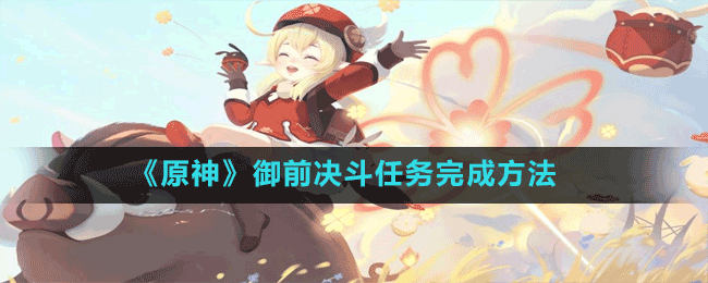 《原神》御前決斗任務完成方法