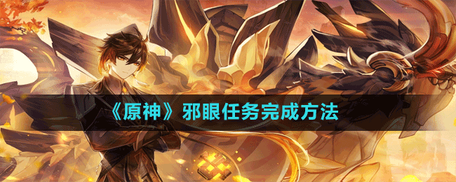 《原神》邪眼任務完成方法