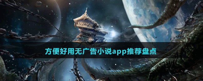 方便好用無(wú)廣告小說(shuō)app推薦盤點(diǎn)