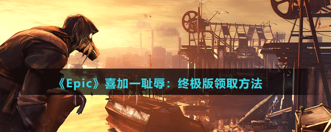 《Epic》喜加一恥辱：終極版領取方法	