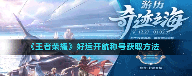 《王者榮耀》好運(yùn)開(kāi)航稱(chēng)號(hào)獲取方法