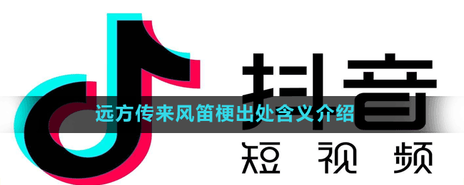 遠方傳來風笛梗出處含義介紹