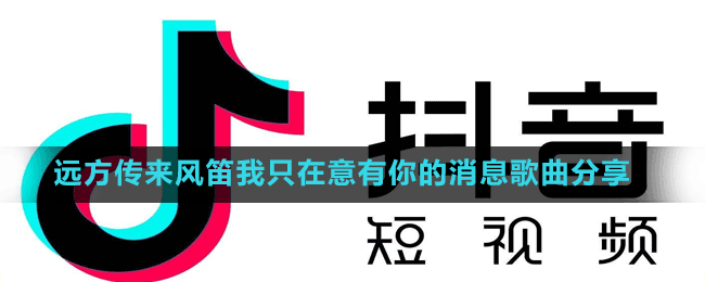 遠方傳來風(fēng)笛我只在意有你的消息歌曲分享