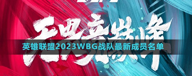 英雄聯盟2023WBG戰(zhàn)隊最新成員名單