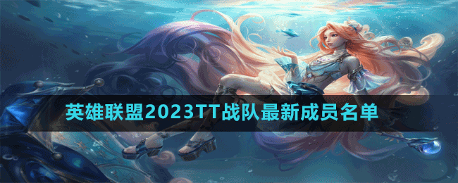 英雄聯盟2023TT戰(zhàn)隊最新成員名單