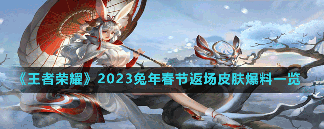 《王者榮耀》2023兔年春節(jié)返場(chǎng)皮膚爆料一覽