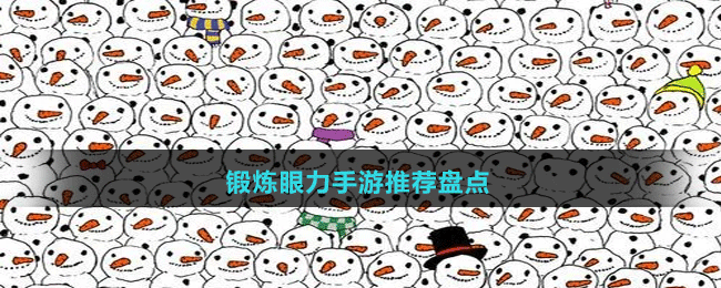 鍛煉眼力手游推薦盤(pán)點(diǎn)
