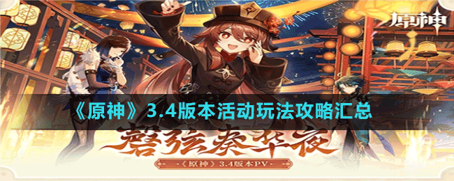 《原神》3.4版本活動玩法攻略匯總