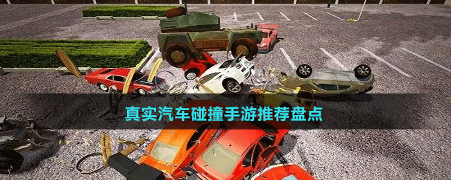 真實(shí)汽車碰撞手游推薦盤點(diǎn)