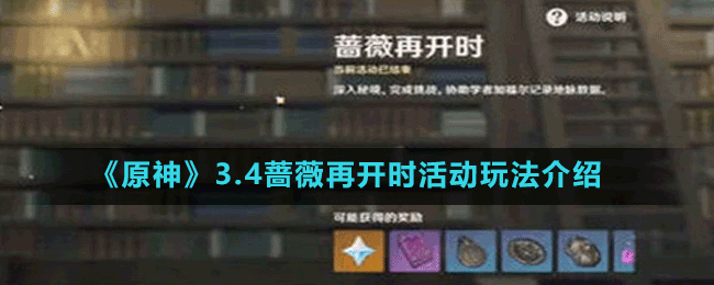 《原神》3.4薔薇再開時(shí)活動玩法介紹