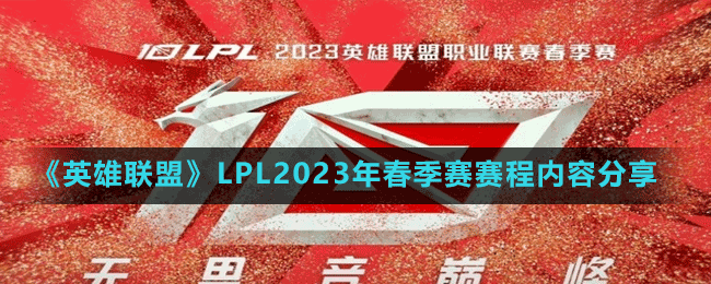 《英雄聯(lián)盟》LPL2023年春季賽賽程內容分享