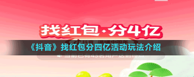 《抖音》找紅包分四億活動玩法介紹
