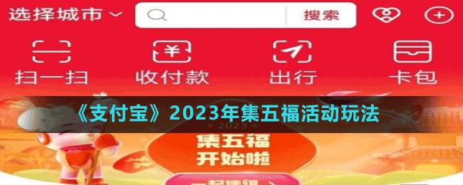 《支付寶》2023年集五?；顒油娣? /> 
</p>
<p align=