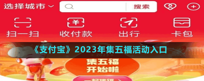 《支付寶》2023年集五?；顒尤肟? /> 
</p>
<p align=