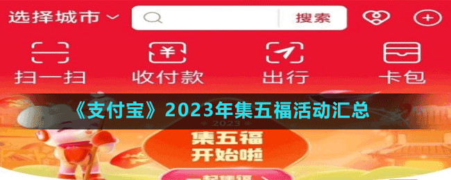 《支付寶》2023年集五?；顒?dòng)匯總