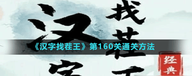 《漢字找茬王》第160關通關方法