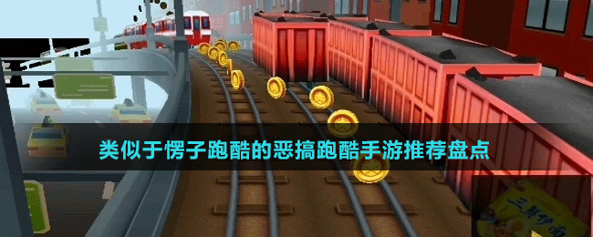 類似于愣子跑酷的惡搞跑酷手游推薦盤點