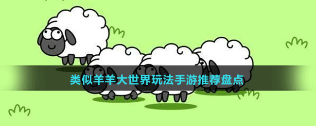 類似羊羊大世界玩法手游推薦盤點