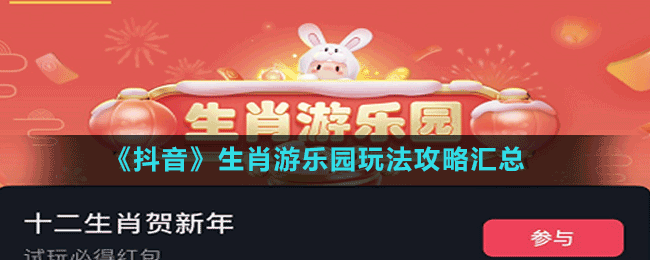 《抖音》生肖游樂(lè)園玩法攻略匯總