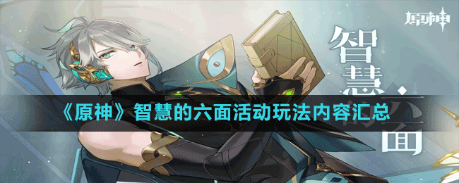 《原神》智慧的六面活動(dòng)玩法內(nèi)容匯總