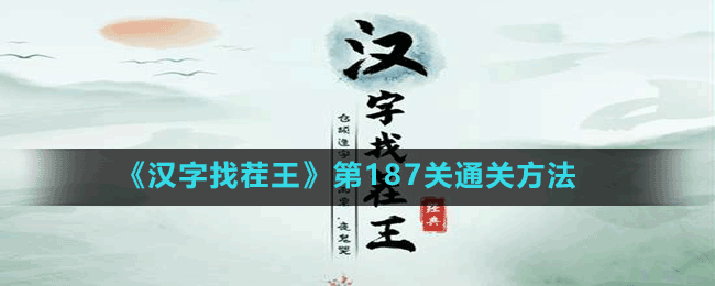《漢字找茬王》第187關通關方法