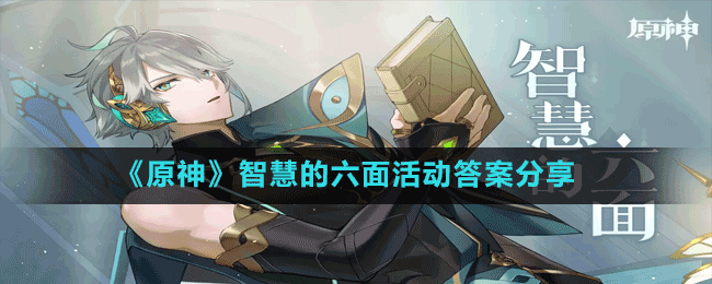 《原神》智慧的六面活動答案分享