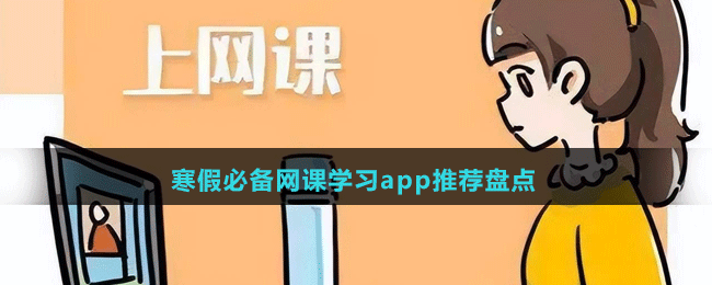 寒假必備網(wǎng)課學(xué)習(xí)app推薦盤(pán)點(diǎn)