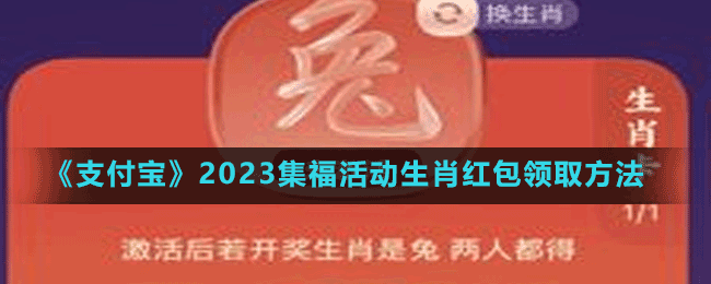 《支付寶》2023集福活動生肖紅包領(lǐng)取方法
